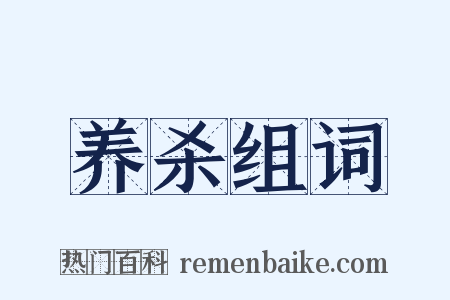养杀组词是什么意思的图片